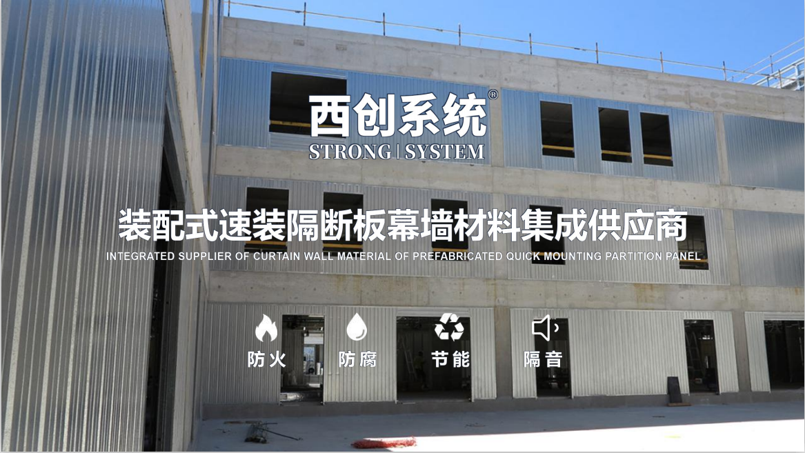 西創(chuàng)系統(tǒng)創(chuàng)新材料裝配式速裝隔斷板介紹