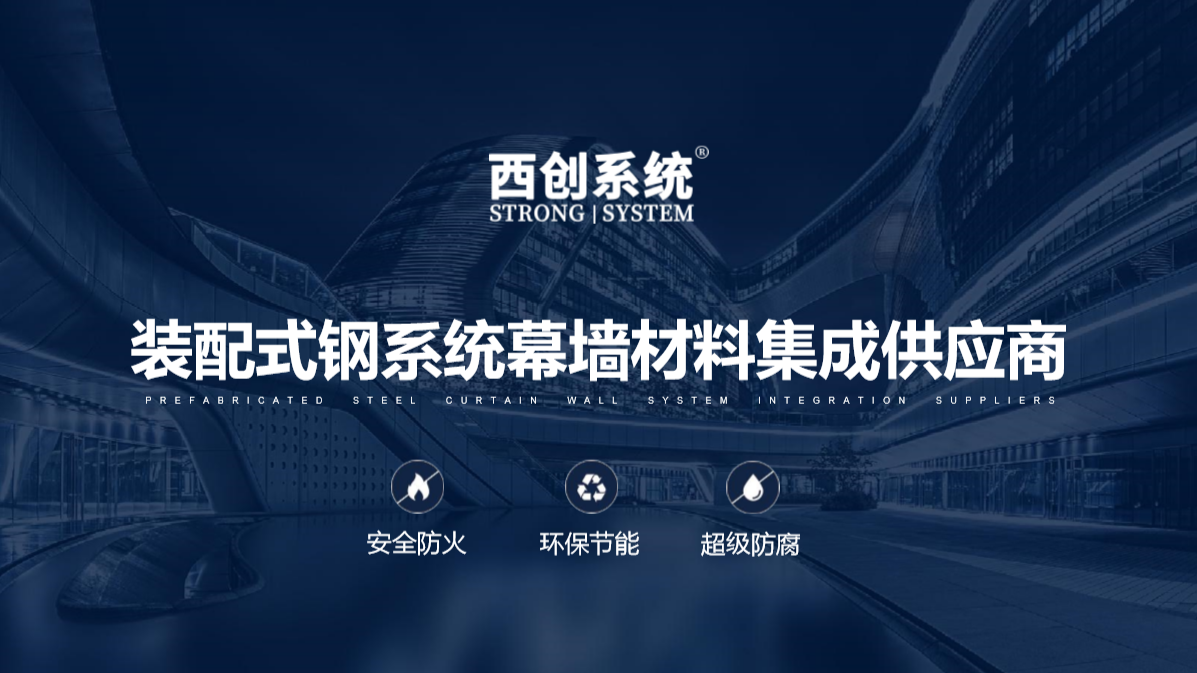 不只是省心！西創(chuàng)系統(tǒng)精制鋼型材整套解決方案