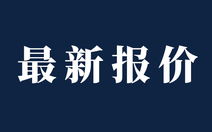 ?（持續(xù)更新）今日鋁、不銹鋼現(xiàn)貨價(jià)格，西創(chuàng)系統(tǒng)精制鋼型材