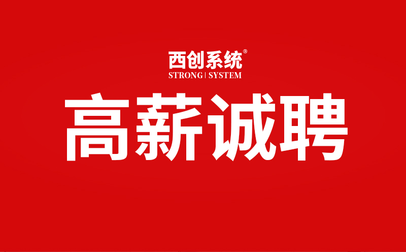 西創(chuàng)系統(tǒng)面向社會招聘，12類高薪崗位只等你來！