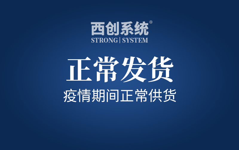快訊！啟動(dòng)應(yīng)急預(yù)案，疫情期間正常供貨！