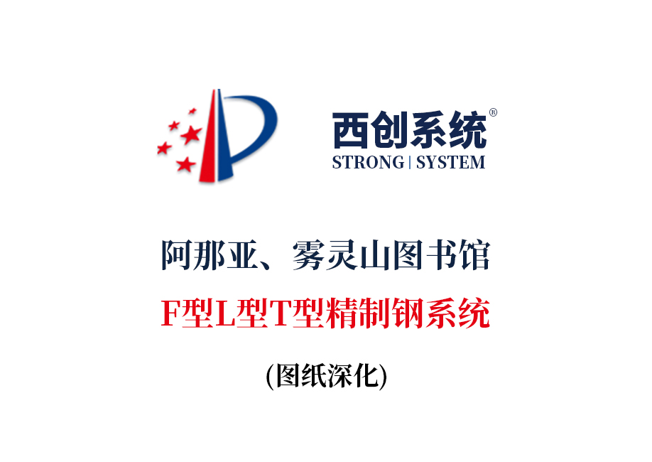 阿那亞、霧靈山圖書館F型L型T型精制鋼系統(tǒng)圖紙深化 - 