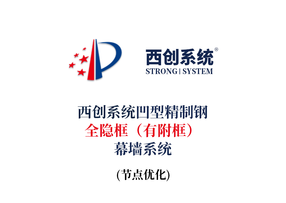 西創(chuàng)系統(tǒng)丁型精制鋼極窄邊框、超大跨度單元幕墻系統(tǒng) - 西