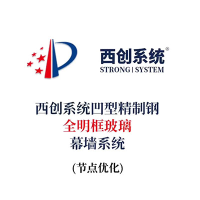 西創(chuàng)系統(tǒng)凹型精制鋼全明框玻璃幕墻系統(tǒng)（節(jié)點(diǎn)設(shè)計(jì)）