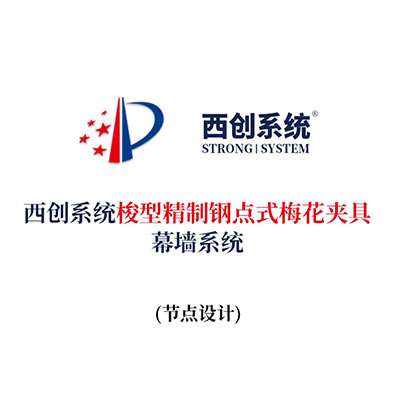 西創(chuàng)系統(tǒng)梭型精制鋼點(diǎn)式梅花夾具幕墻系統(tǒng)（節(jié)點(diǎn)設(shè)計(jì)）
