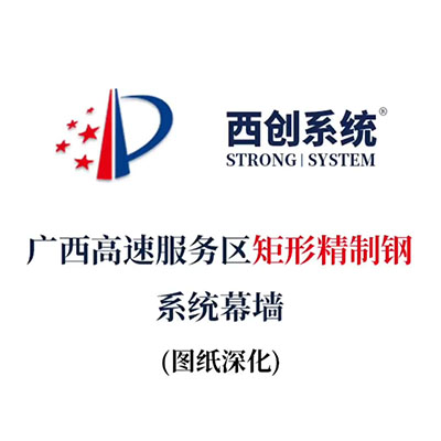 廣西高速服務區(qū)矩形精制鋼系統(tǒng)幕墻（節(jié)點深化）