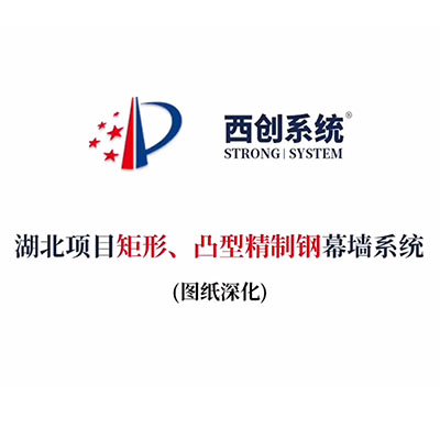 湖北項目矩形、凸型精制鋼幕墻系統(tǒng)（節(jié)點深化）