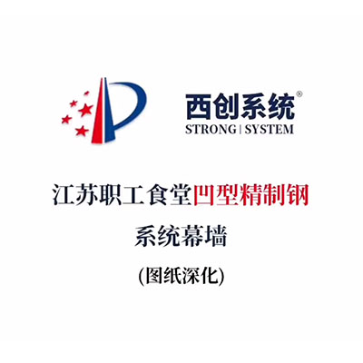 江蘇職工食堂凹型精制鋼系統(tǒng)幕墻（節(jié)點(diǎn)深化）