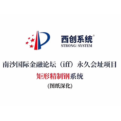 南沙國際金融論壇（iff）永久會址項(xiàng)目矩形精制鋼系統(tǒng)（節(jié)點(diǎn)深化）