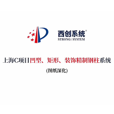 上海C項(xiàng)目凹型、矩形、裝飾精制鋼柱系統(tǒng)（節(jié)點(diǎn)深化）