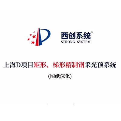 上海D項(xiàng)目矩形、梯形精制鋼采光頂系統(tǒng)（節(jié)點(diǎn)深化）