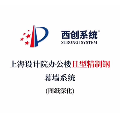上海設(shè)計(jì)院辦公樓且型精制鋼幕墻系統(tǒng)（節(jié)點(diǎn)深化）