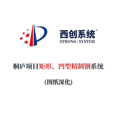 桐廬項(xiàng)目矩形、凹型精制鋼系統(tǒng)（節(jié)點(diǎn)深化）