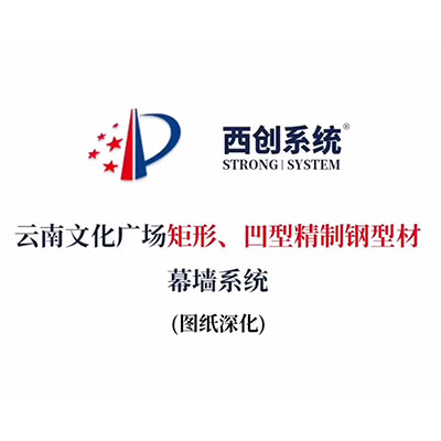 云南文化廣場矩形、凹型精制鋼型材幕墻系統(tǒng)（節(jié)點深化）