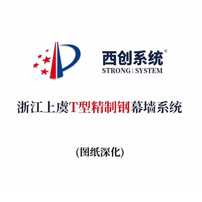 浙江上虞T型精制鋼幕墻系統(tǒng)（節(jié)點深化）