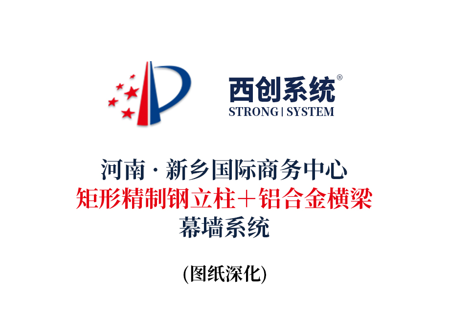 河南·新鄉(xiāng)國際商務中心矩形精制鋼立柱＋鋁合金橫梁幕墻系統(tǒng)