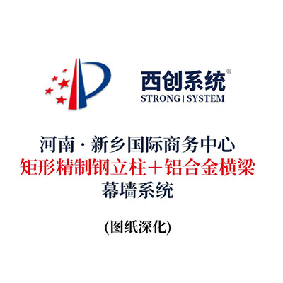 河南·新鄉(xiāng)國際商務中心矩形精制鋼立柱+鋁合金橫梁幕墻系統(tǒng)（節(jié)點優(yōu)化）