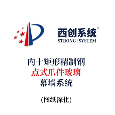 西創(chuàng)系統(tǒng)內十字精制鋼點式抓夾玻璃幕墻系統(tǒng)（節(jié)點優(yōu)化）