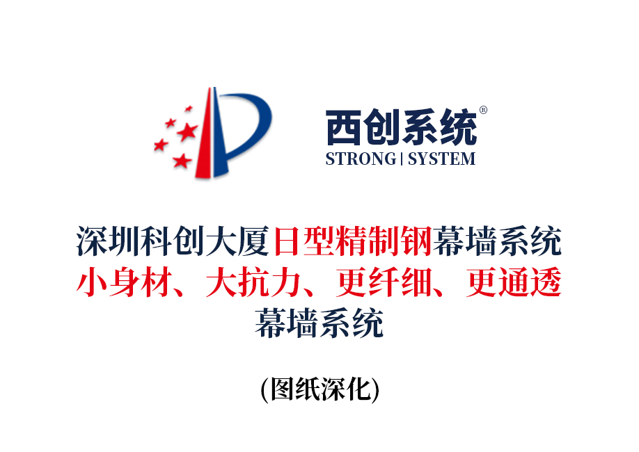 西創(chuàng)系統(tǒng)深圳科創(chuàng)大廈日型精制鋼幕墻系統(tǒng)：小身材、大抗力、