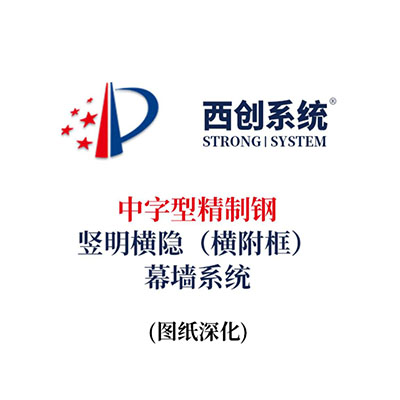 西創(chuàng)系統(tǒng)中字型精制鋼豎明橫隱（橫附框）幕墻系統(tǒng)（節(jié)點(diǎn)優(yōu)化）