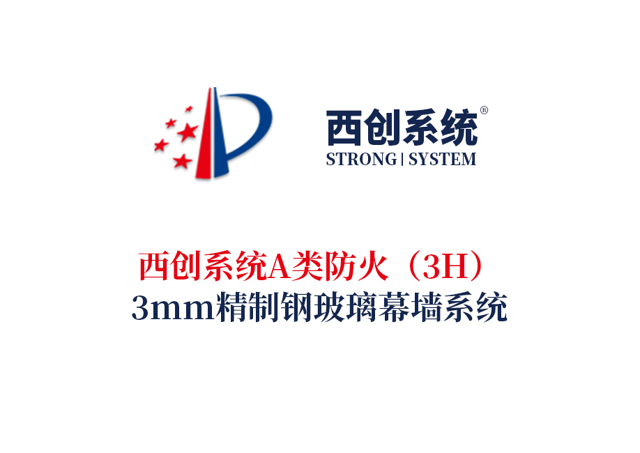 西創(chuàng)系統(tǒng)A類(lèi)防火（3H）3mm精制鋼玻璃幕墻系統(tǒng)
