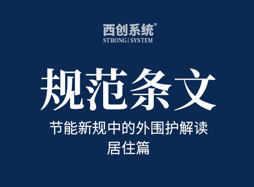 節(jié)能新規(guī)中的外圍護(hù)解讀（居住篇，干貨收藏）- 西創(chuàng)系統(tǒng)