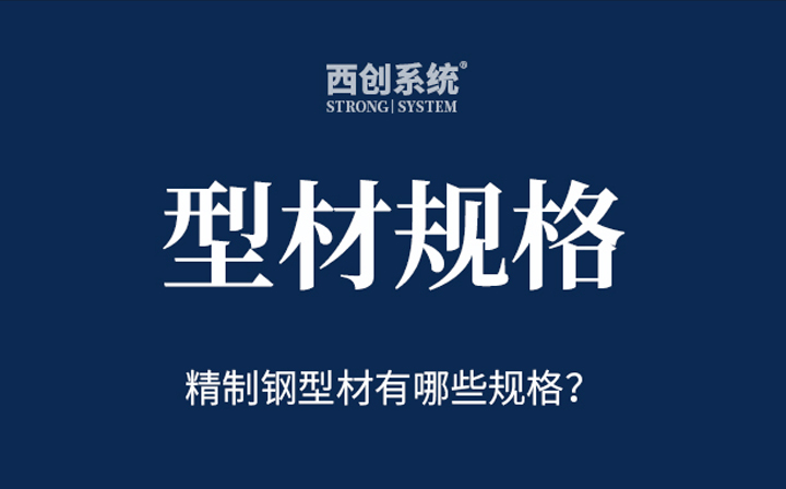 精制鋼(精致鋼)型材有哪些規(guī)格？- 西創(chuàng)系統(tǒng)