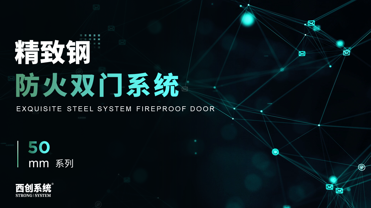 防火門 | 50 系列精密鋼、精品鋼防火雙門系統(tǒng)，精致鋼