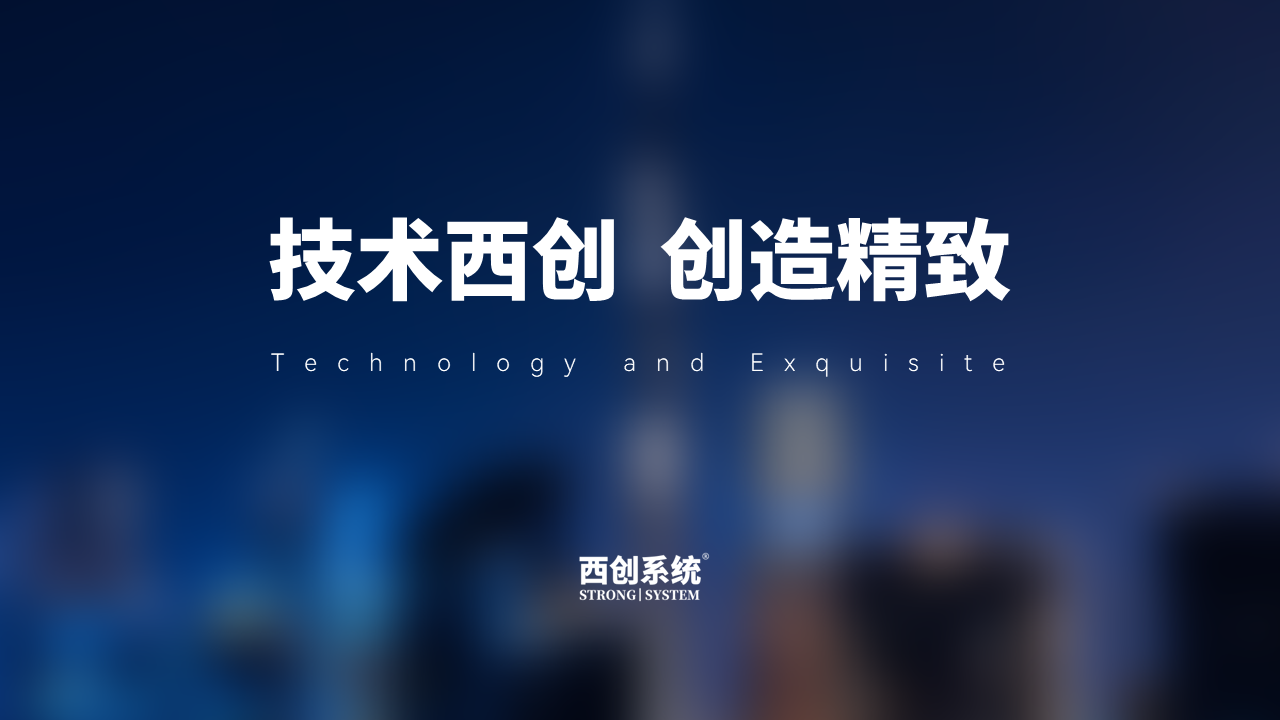 技術西創(chuàng)創(chuàng)造精致.png
