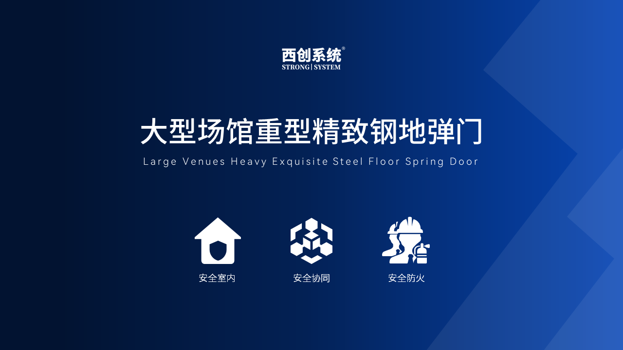 擔(dān)負臨時超大流量吞吐能力的場館，需具備大跨度重型精致鋼門