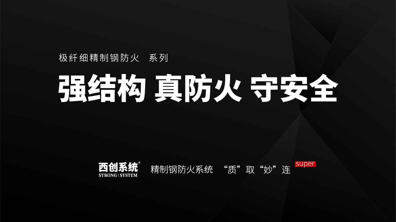 71.6億元財(cái)產(chǎn)損失火災(zāi)造成！西創(chuàng)系統(tǒng)真精制鋼型材防火系