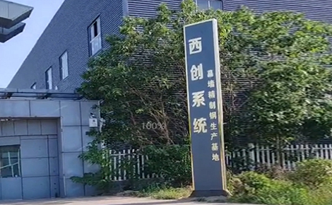 西創(chuàng)系統(tǒng)精制鋼型材華北生產基地搬遷完成，即將進入試運營，