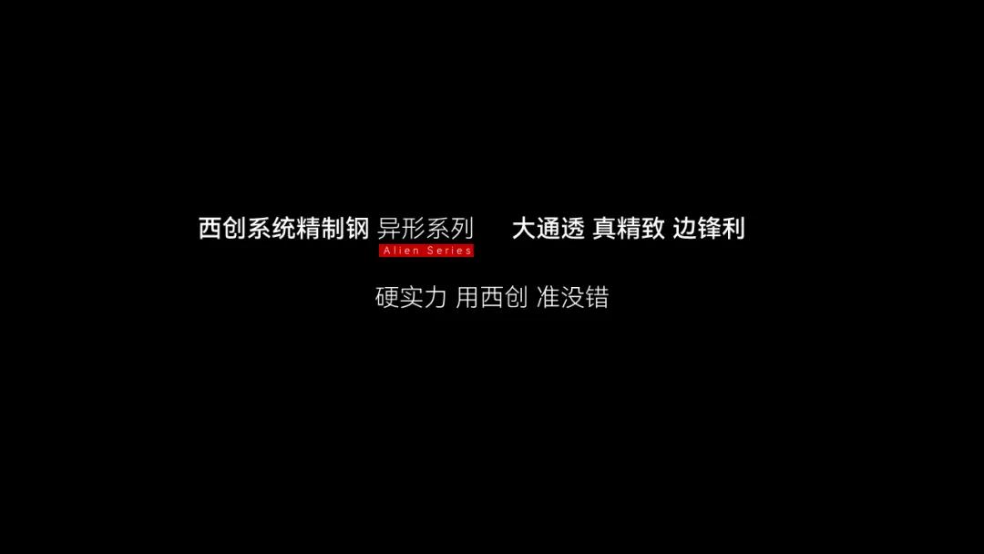 什么是精制鋼？精致鋼型材覆蓋哪些場景？西創(chuàng)系統(tǒng)精制鋼領(lǐng)跑