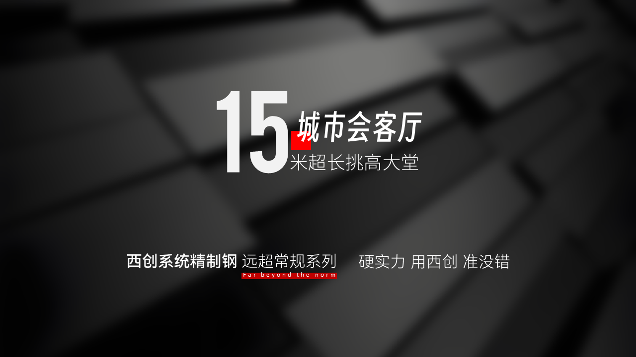 什么是遠(yuǎn)超常規(guī)大跨度精制鋼（精致鋼），應(yīng)用在哪里？難點在