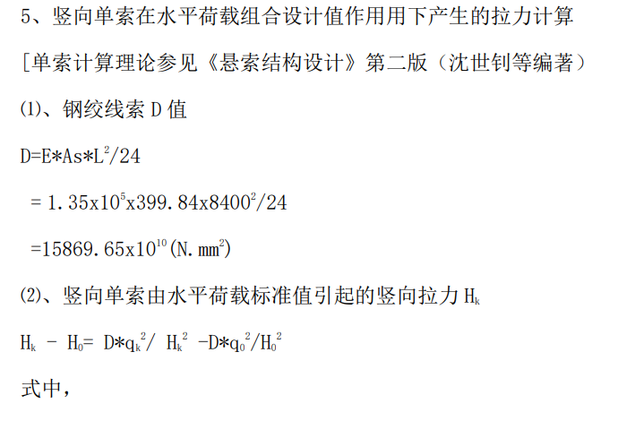 單向拉索幕墻的結(jié)構(gòu)手工計算 - 西創(chuàng)系統(tǒng)(圖12)