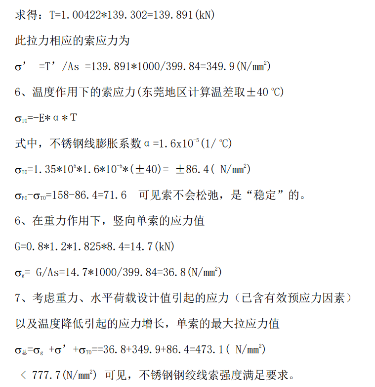 單向拉索幕墻的結(jié)構(gòu)手工計算 - 西創(chuàng)系統(tǒng)(圖15)