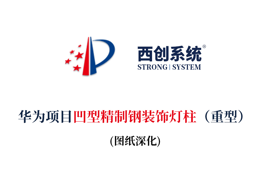 華為項(xiàng)目凹型精制鋼裝飾燈柱（重型）圖紙賞析(圖2)