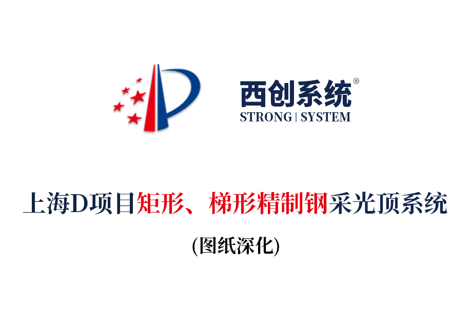 上海項(xiàng)目矩形、梯形精制鋼采光頂系統(tǒng)圖紙深化案例 - 西創(chuàng)系統(tǒng)(圖2)