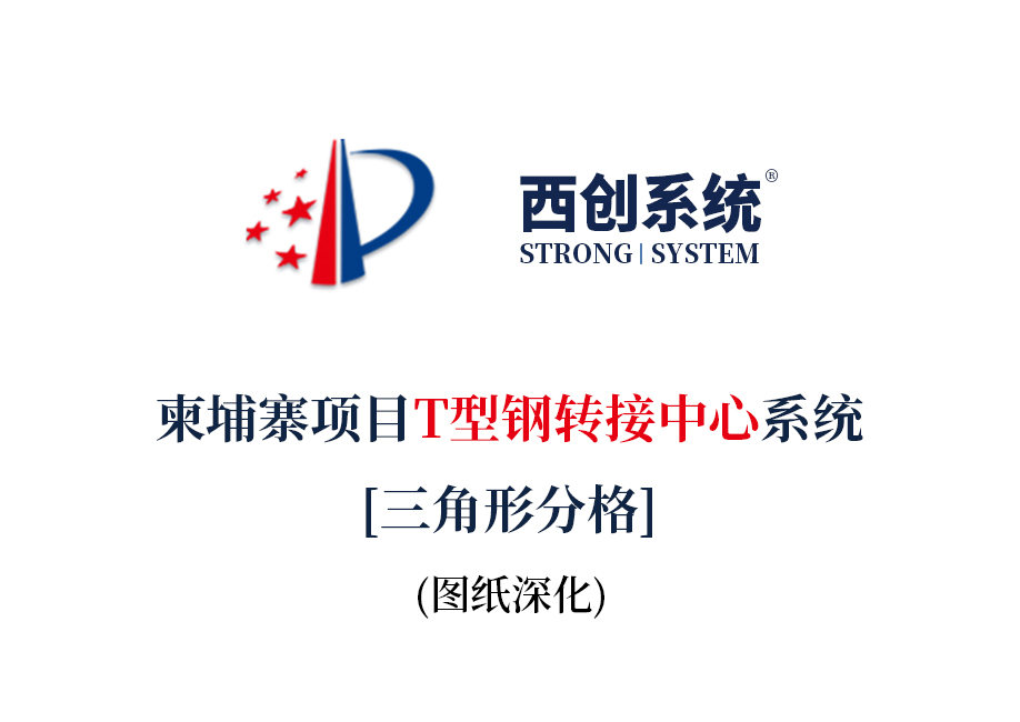 西創(chuàng)系統(tǒng) 精制鋼 精致鋼 精細鋼 高精鋼 精密鋼 直角方管 精品鋼 尖角方管 幕墻工程 工程鋼結(jié)構(gòu) 采光頂
