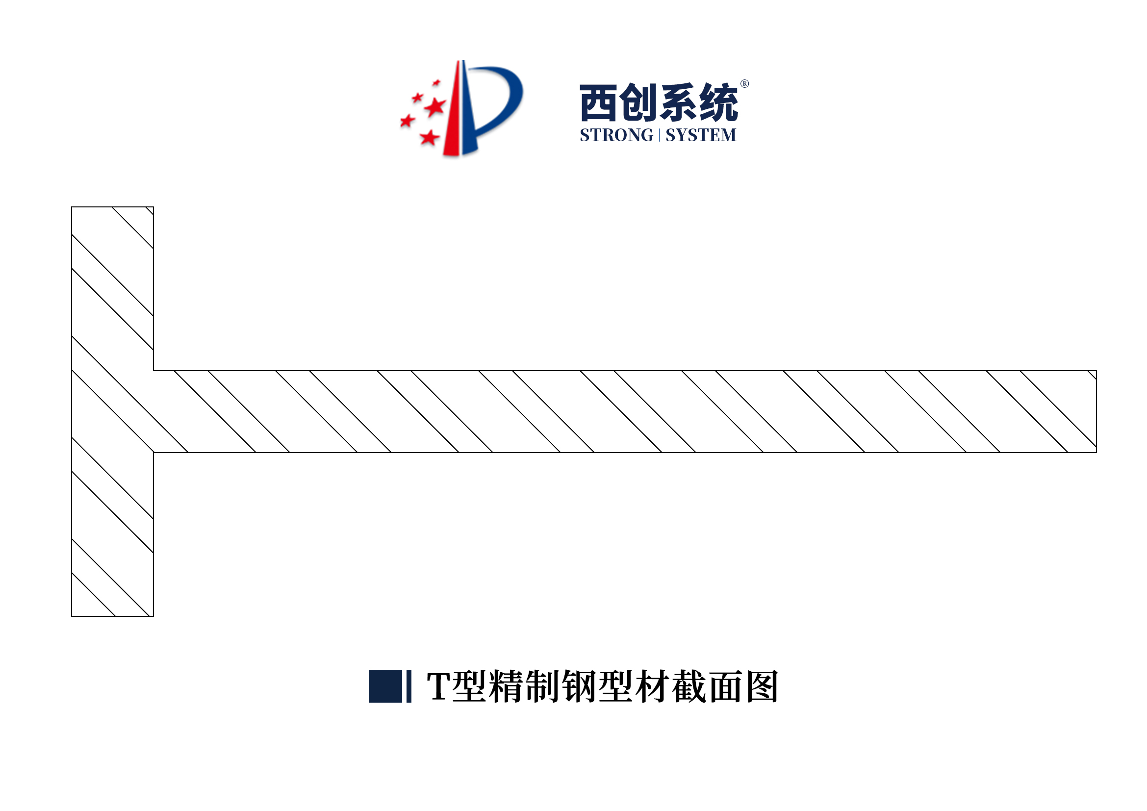 西創(chuàng)系統(tǒng) 精制鋼 精致鋼 精細鋼 高精鋼 精密鋼 直角方管 精品鋼 尖角方管 幕墻工程 工程鋼結(jié)構(gòu) 采光頂