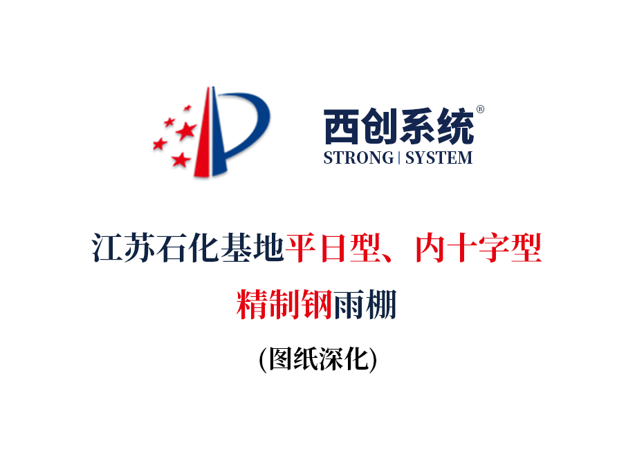 江蘇石化基地平日型、內(nèi)十字型精制鋼雨棚圖紙深化案例 - 西創(chuàng)系統(tǒng)(圖2)