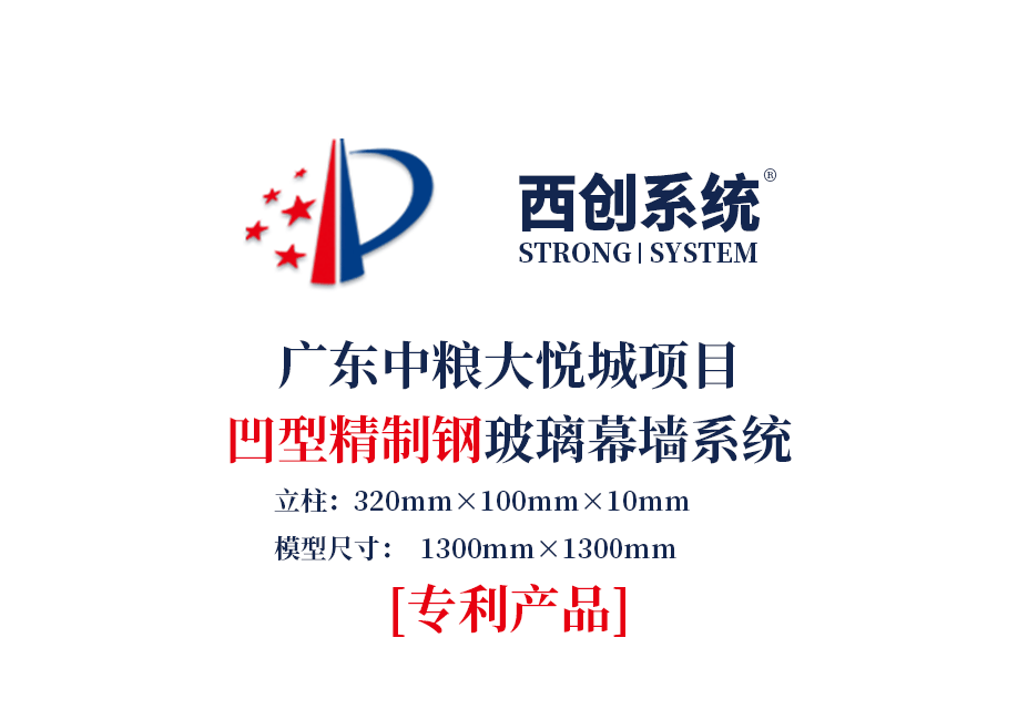 廣東中糧大悅城項目凹型精制鋼玻璃幕墻系統(tǒng)-西創(chuàng)系統(tǒng)(圖2)