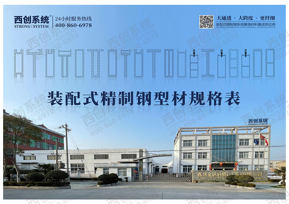 幕墻精制鋼型材，新時(shí)代下的幕墻新材料【西創(chuàng)系統(tǒng)】(圖5)